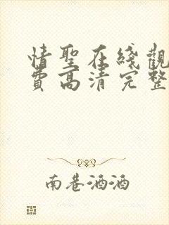 情圣在线观看免费高清完整版