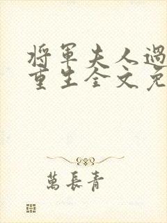 将军夫人过分美重生全文免费阅读封面