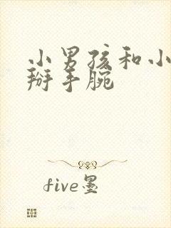 小男孩和小女孩掰手腕