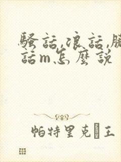 骚话,浪话,脏话m怎么说