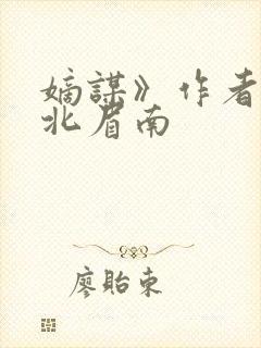 嫡谋》作者:面北眉南