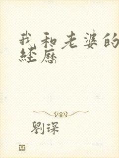 我和老婆的3p经历