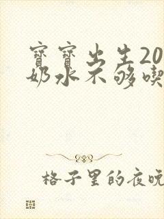 宝宝出生20天奶水不够吃怎么办封面