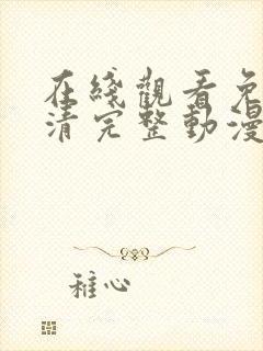 在线观看免费高清完整动漫封面