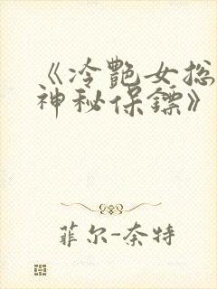 《冷艳女总裁之神秘保镖》
