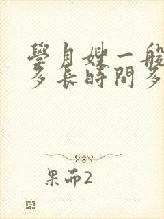 学月嫂一般的学多长时间多少学费