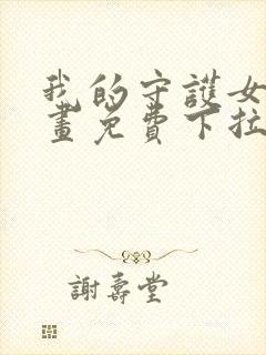 我的守护女友漫画免费下拉式阅读