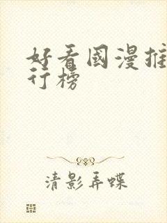 好看国漫推荐排行榜