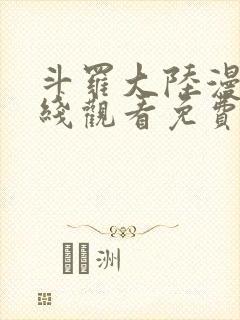 斗罗大陆漫画在线观看免费完整观