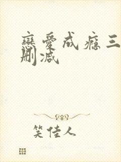 恋爱成瘾三级无删减