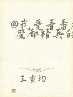 @我爱看番剧: 魔都精兵的奴隶