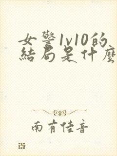 女警1v10的结局是什么?