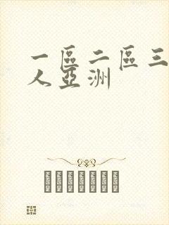 一区二区三区成人亚洲封面