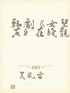 韩剧《女儿的朋友》在线观看全集