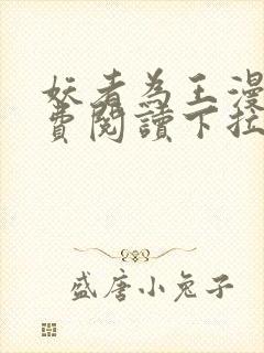 妖者为王漫画免费阅读下拉式封面