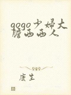 gogo少妇大胆西西人