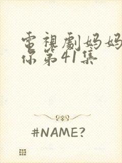 电视剧妈妈在等你第41集