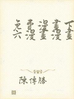 免费漫画下拉式六漫画漫画星球