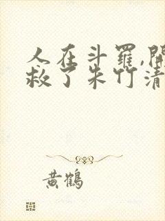 人在斗罗,开局救了朱竹清