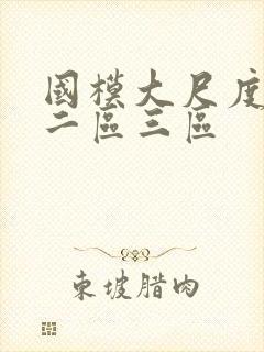 国模大尺度一区二区三区