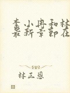 李小冉和林俊逸最新章节在线阅读