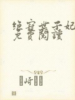 绝宠世子妃全文免费阅读封面