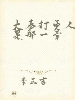 大奉打更人双修是哪一章封面