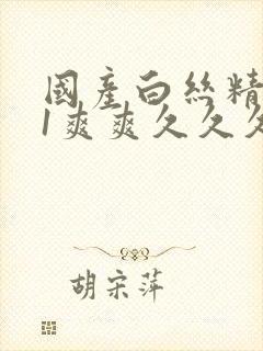 国产白丝精品91爽爽久久久封面