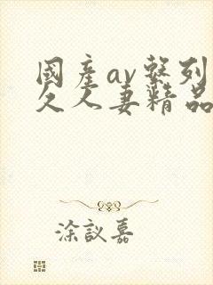 国产av系列久久人妻精品