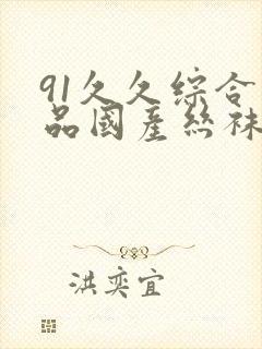 91久久综合精品国产丝袜长腿