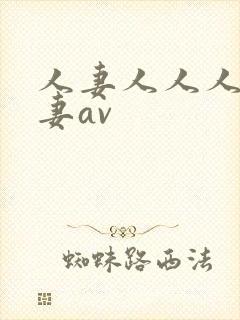人妻人人人妻人妻av