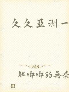 久久亚洲一级片