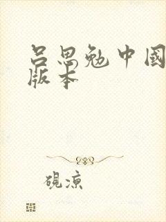 吕思勉中国通史版本