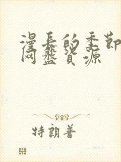 漫长的季节阿里网盘资源