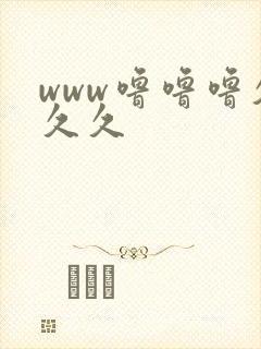 www噜噜噜久久久封面