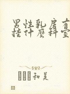 男性乳房有肿块挂什么科室封面