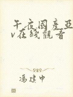 午夜国产亚洲av在线观看