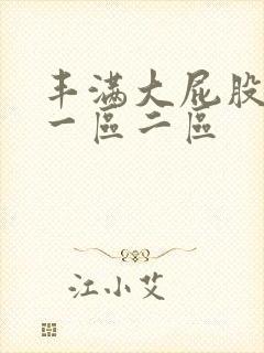 丰满大屁股熟妇一区二区