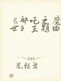 《哪吒之魔童降世》主题曲