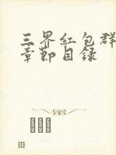 三界红包群最新章节目录