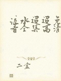 流水迢迢免费观看全集高清33集封面