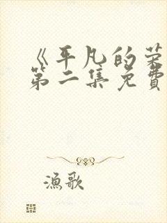 《平凡的荣耀》第二集免费观看全集