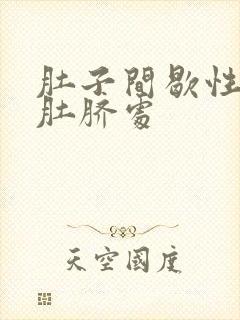 肚子间歇性绞痛肚脐处