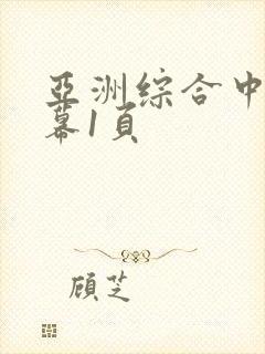 亚洲综合中文字幕1页