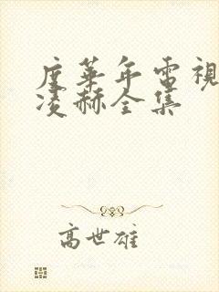 度华年电视剧张凌赫全集