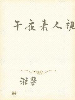 午夜素人视频封面