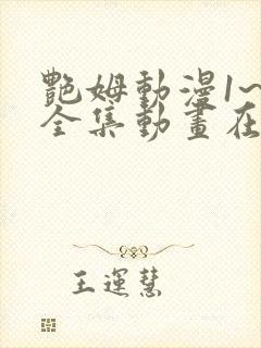 艳姆动漫1~6全集动画在线观