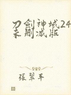 刀剑神域24集未删减版