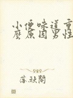 小便味道重是什么原因男性