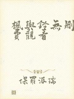 枫与铃无删减免费观看